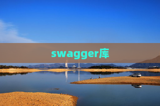 swagger库
